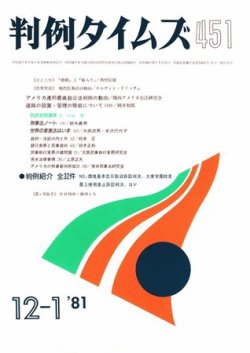 判例タイムズ 451号 (発売日1981年12月01日) 表紙