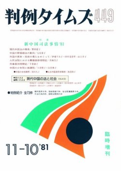 判例タイムズ 臨時増刊449号 (発売日1981年11月10日) 表紙