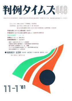 判例タイムズ 448号 (発売日1981年11月01日) 表紙