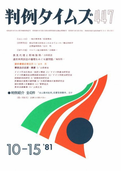判例タイムズ 447号 (発売日1981年10月15日) 表紙