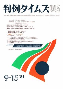 判例タイムズ 445号 (発売日1981年09月15日) 表紙
