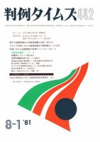 判例タイムズ 442号 (発売日1981年08月01日) 表紙