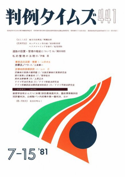 判例タイムズ 441号 (発売日1981年07月15日) 表紙