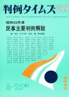 判例タイムズ 臨時増刊439号 (発売日1981年06月25日) 表紙