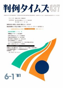 判例タイムズ 437号 (発売日1981年06月01日) 表紙
