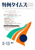 判例タイムズ 436号 (発売日1981年05月15日) 表紙