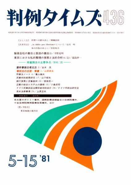 判例タイムズ 436号 (発売日1981年05月15日) 表紙