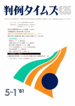判例タイムズ 435号 (発売日1981年05月01日) 表紙