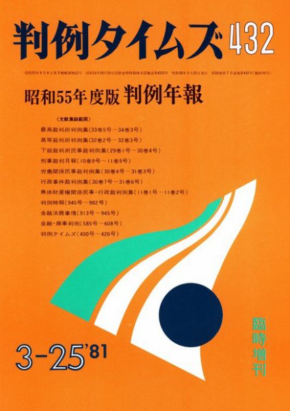 判例タイムズ 臨時増刊432号 (発売日1981年03月25日) 表紙