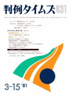 判例タイムズ 431号 (発売日1981年03月15日) 表紙