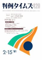 判例タイムズ 429号 (発売日1981年02月15日) 表紙