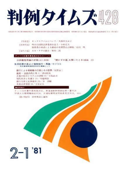 判例タイムズ 428号 (発売日1981年02月01日) 表紙