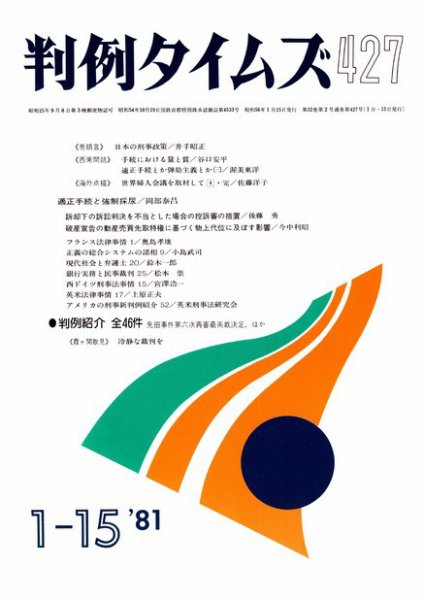 判例タイムズ 427号 (発売日1981年01月15日) 表紙