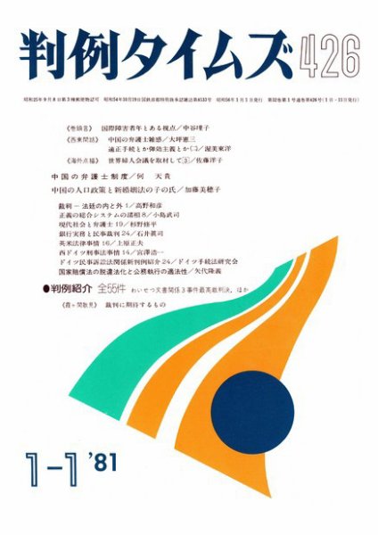 判例タイムズ 426号 (発売日1981年01月01日) 表紙