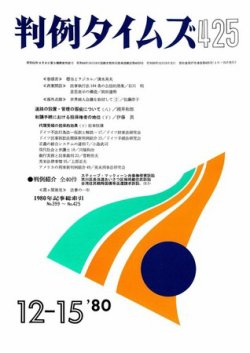 判例タイムズ 425号 (発売日1980年12月15日) 表紙