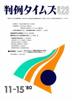 判例タイムズ 423号 (発売日1980年11月15日) 表紙