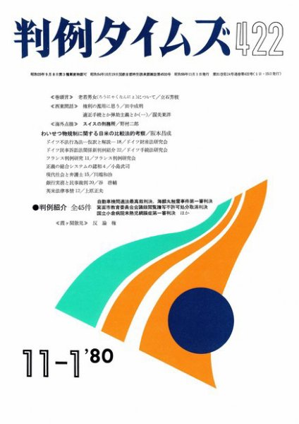 判例タイムズ 422号 (発売日1980年11月01日) 表紙