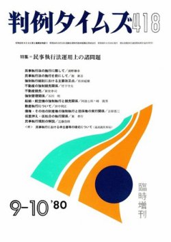 判例タイムズ 臨時増刊418号 (発売日1980年09月10日) 表紙