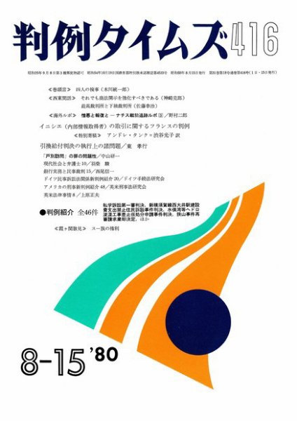 判例タイムズ 416号 (発売日1980年08月15日) 表紙