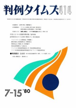 判例タイムズ 414号 (発売日1980年07月15日) 表紙