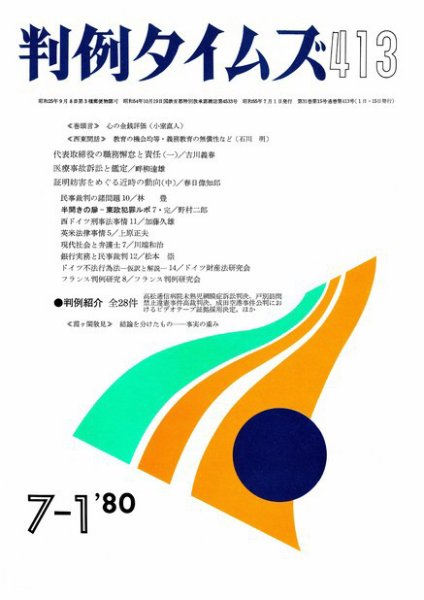 判例タイムズ 413号 (発売日1980年07月01日) 表紙