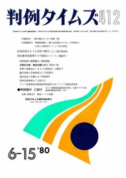 判例タイムズ 412号 (発売日1980年06月15日) 表紙