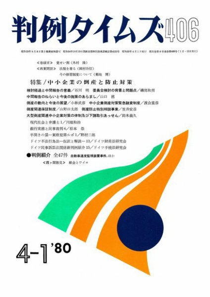 判例タイムズ 406号 (発売日1980年04月01日) 表紙