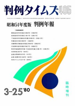 判例タイムズ 臨時増刊405号 (発売日1980年03月25日) 表紙