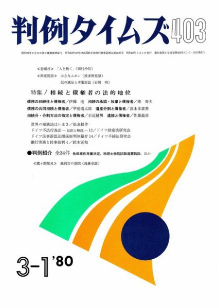 判例タイムズ 403号 (発売日1980年03月01日) 表紙