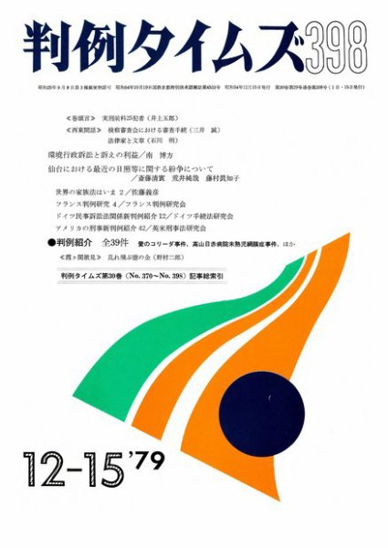 判例タイムズ 398号 (発売日1979年12月15日) 表紙