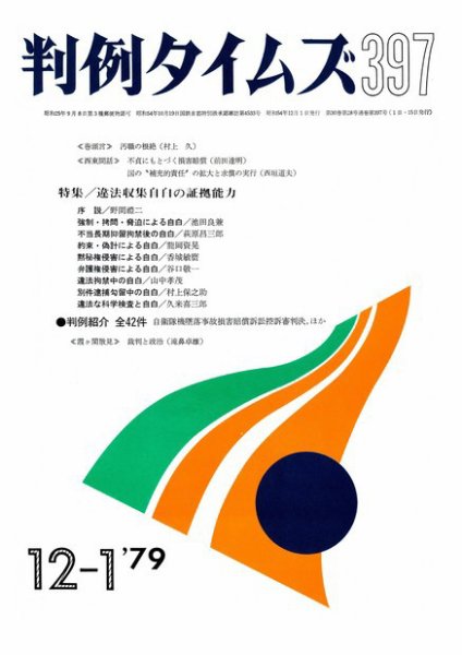 判例タイムズ 397号 (発売日1979年12月01日) 表紙