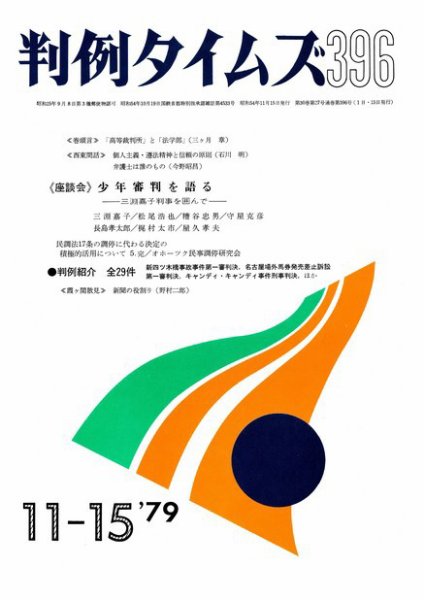 判例タイムズ 396号 (発売日1979年11月15日) 表紙