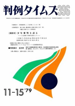 判例タイムズ 396号 (発売日1979年11月15日) 表紙