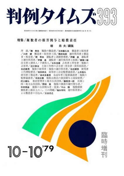 判例タイムズ 臨時増刊393号 (発売日1979年10月10日) 表紙