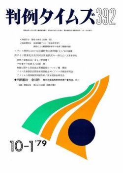 判例タイムズ 392号 (発売日1979年10月01日) 表紙