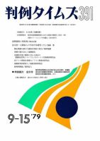 判例タイムズ 391号 (発売日1979年09月15日) 表紙