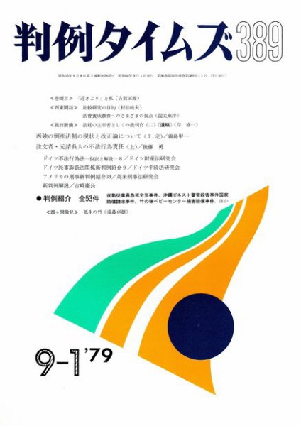 判例タイムズ 389号 (発売日1979年09月01日) 表紙