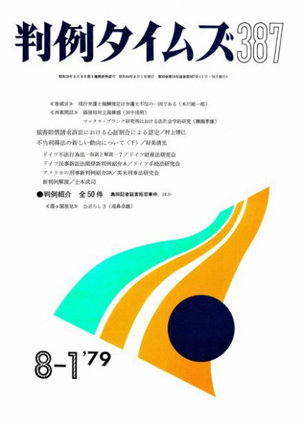 判例タイムズ 387号 (発売日1979年08月01日) 表紙