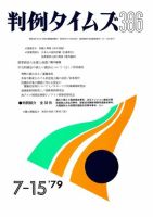 判例タイムズ 386号 (発売日1979年07月15日) 表紙
