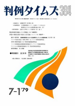 判例タイムズ 384号 (発売日1979年07月01日) 表紙