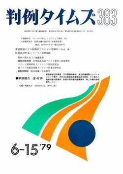 判例タイムズ 383号 (発売日1979年06月15日) 表紙