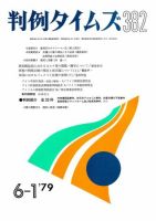 判例タイムズ 382号 (発売日1979年06月01日) 表紙