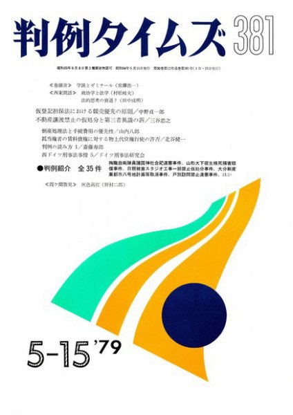 判例タイムズ 381号 (発売日1979年05月15日) 表紙