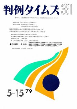 判例タイムズ 381号 (発売日1979年05月15日) 表紙