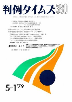 判例タイムズ 380号 (発売日1979年05月01日) 表紙