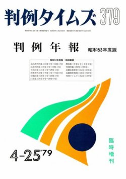 判例タイムズ 臨時増刊379号 (発売日1979年04月25日) 表紙
