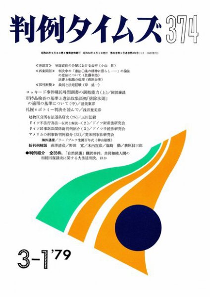 判例タイムズ 374号 (発売日1979年03月01日) 表紙