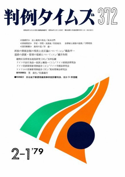 判例タイムズ 372号 (発売日1979年02月01日) 表紙