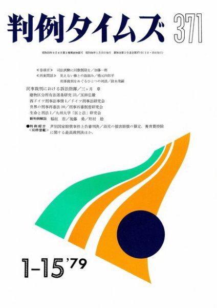 判例タイムズ 371号 (発売日1979年01月15日) 表紙