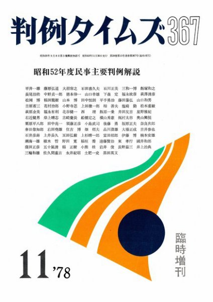 判例タイムズ 臨時増刊367号 (発売日1978年11月30日) 表紙